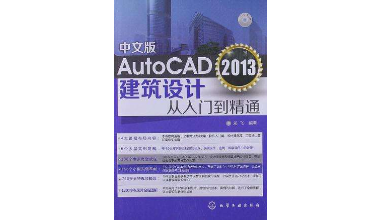 中文版AutoCAD 2013建筑设计从入门到精通