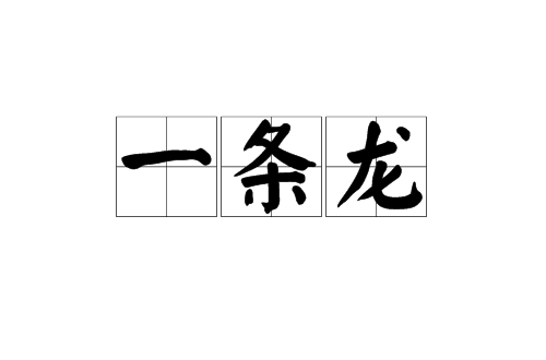 一条龙(汉语词语)