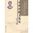 中西丝路文化史