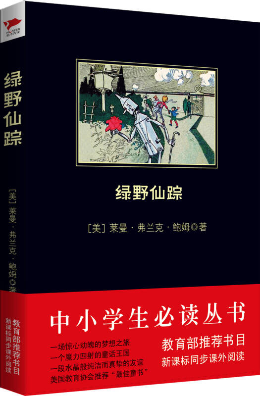 中小学生必读丛书：绿野仙蹤