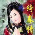 绮春情史——傅恆