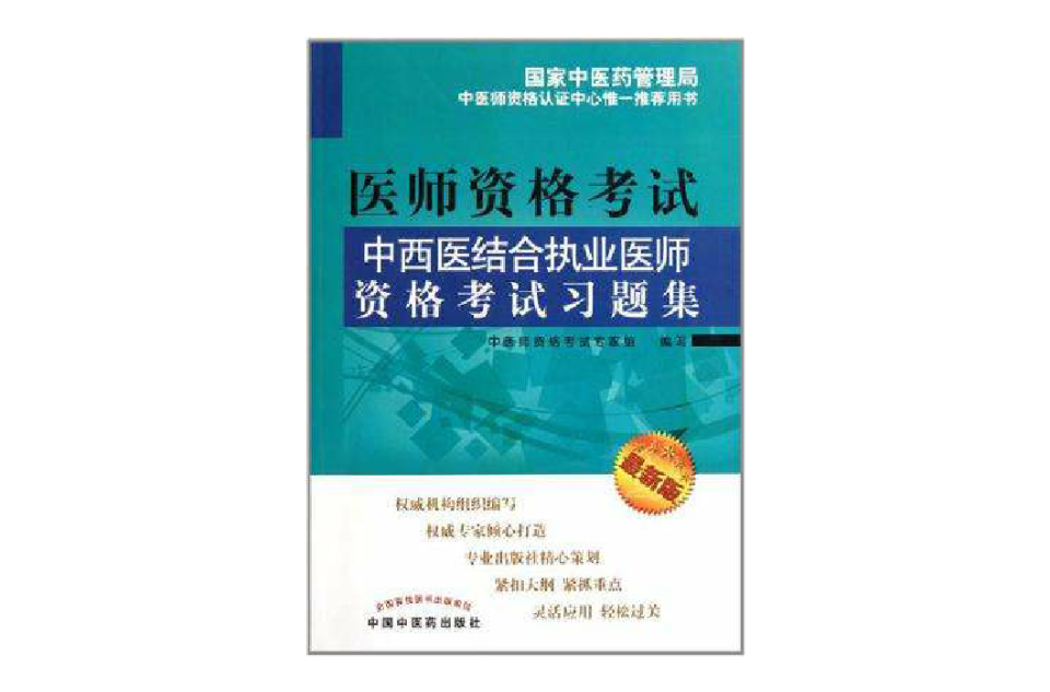 中西医结合执业医师资格考试习题集