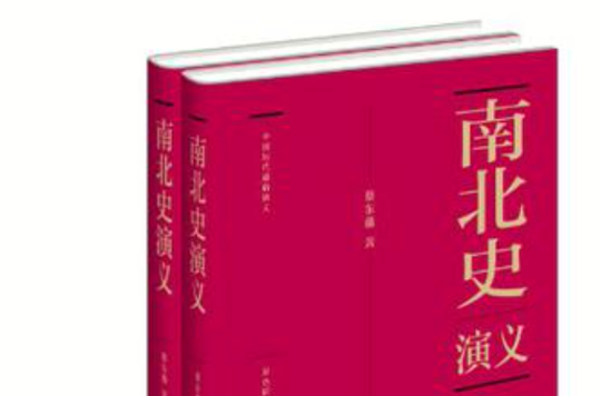 中国历代通俗演义（套装上下册）