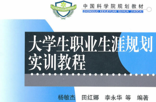 中国科学院规划教材·大学生职业生涯规划实训教程