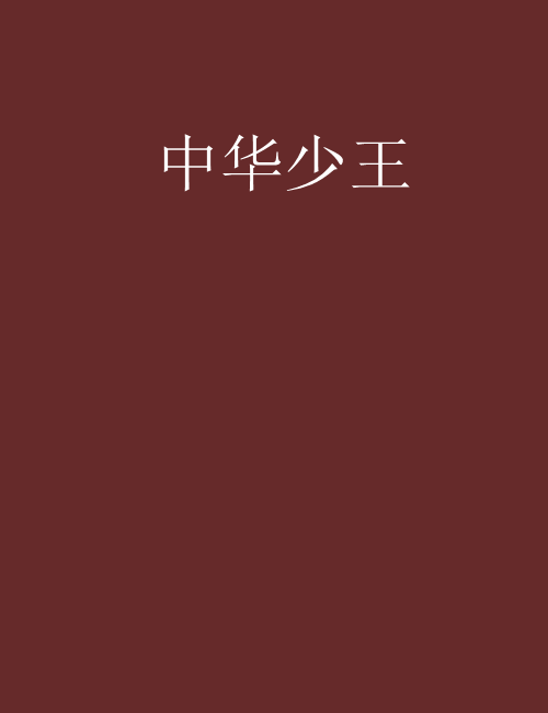 中华少王
