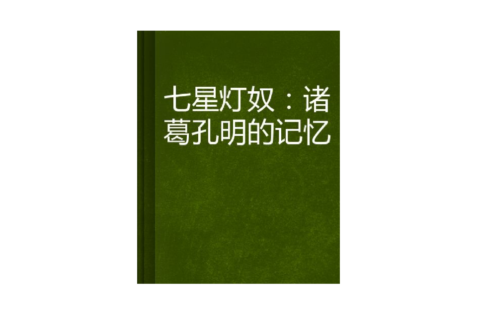 七星灯奴：诸葛孔明的记忆