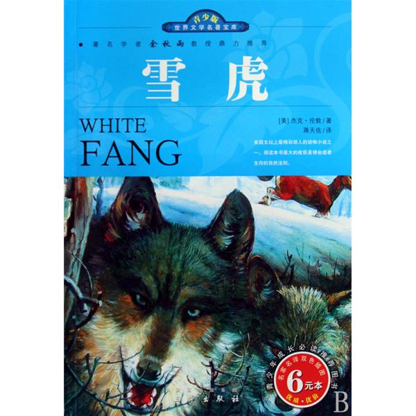 世界文学名着宝库青少版-雪虎