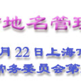 上海市地名管理条例