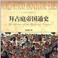 世界历史文化丛书：拜占庭帝国通史