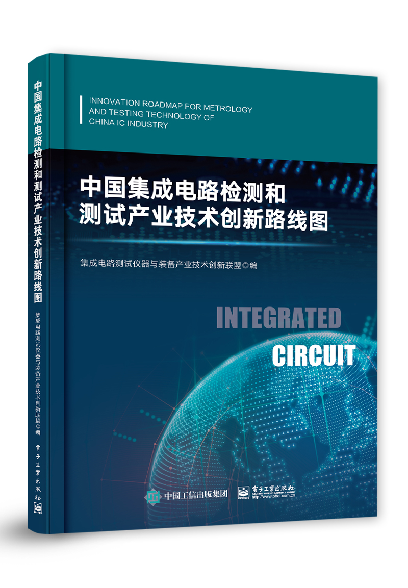 中国积体电路检测和测试产业技术创新路线图 中国积体电路检测和测试产业技术创新路线图