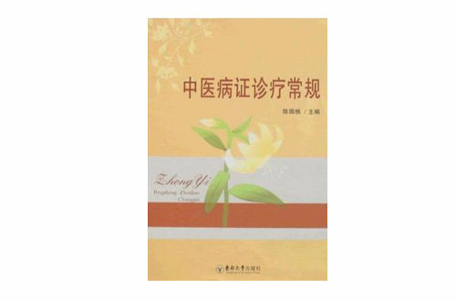 中医病证诊疗常规