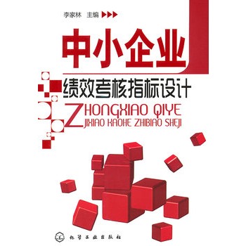 中小企业绩效考核指标设计