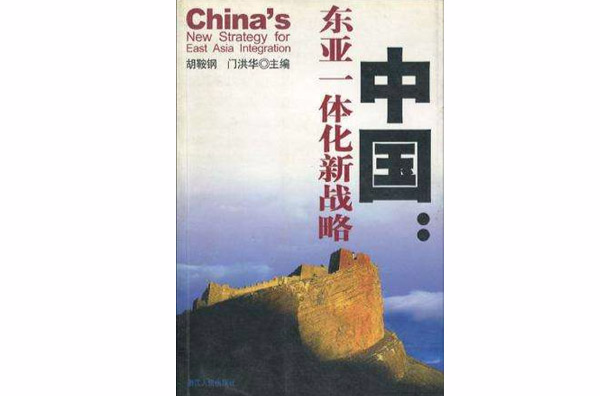 中国东亚一体化新战略