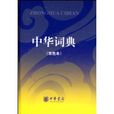 中华词典