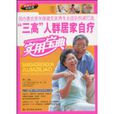 “三高”人群居家自疗实用宝典