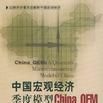 中国巨观经济季度模型China-QEM