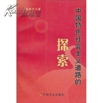 中国特色社会主义道路的探索