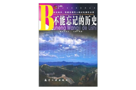 不能忘记的历史