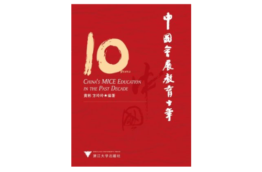 中国会展教育十年