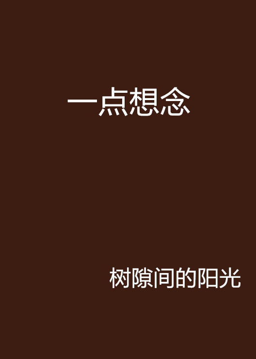 一点想念