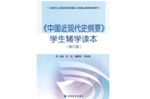 中国近现代史纲要学生辅学读本修订版