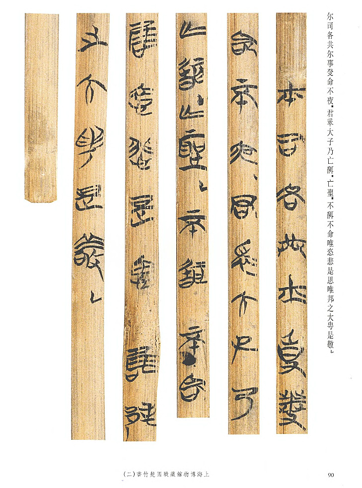 上博藏楚竹书《昔者君老》 上博藏楚竹书《昔者君老》