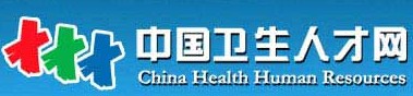 中国卫生人才网 中国卫生人才网