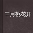 三月桃花开