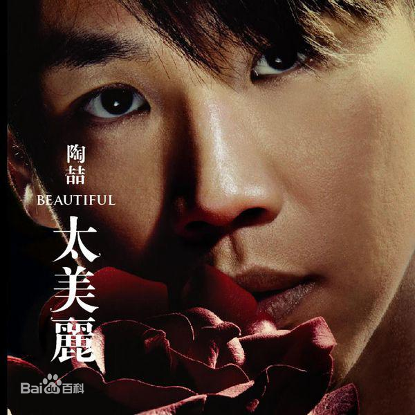 不爱(陶喆演唱歌曲)