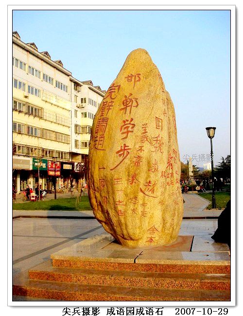 成语石——位于学步桥北 成语石——位于学步桥北