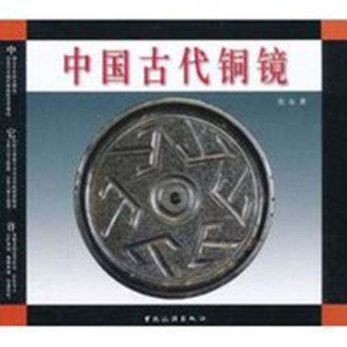 中国古代铜镜(中国旅游出版社出版)