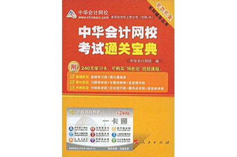 中华会计网校考试通关宝典