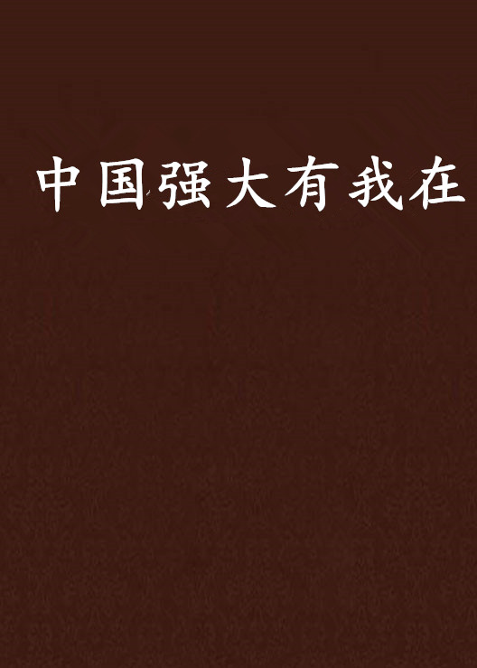 中国强大有我在