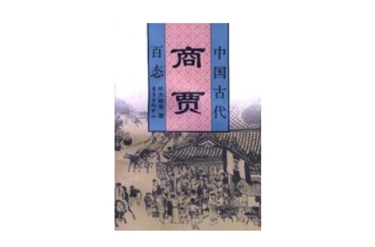 中国古代商贾百态