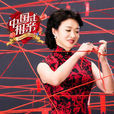 中国式相亲(东方卫视相亲节目)