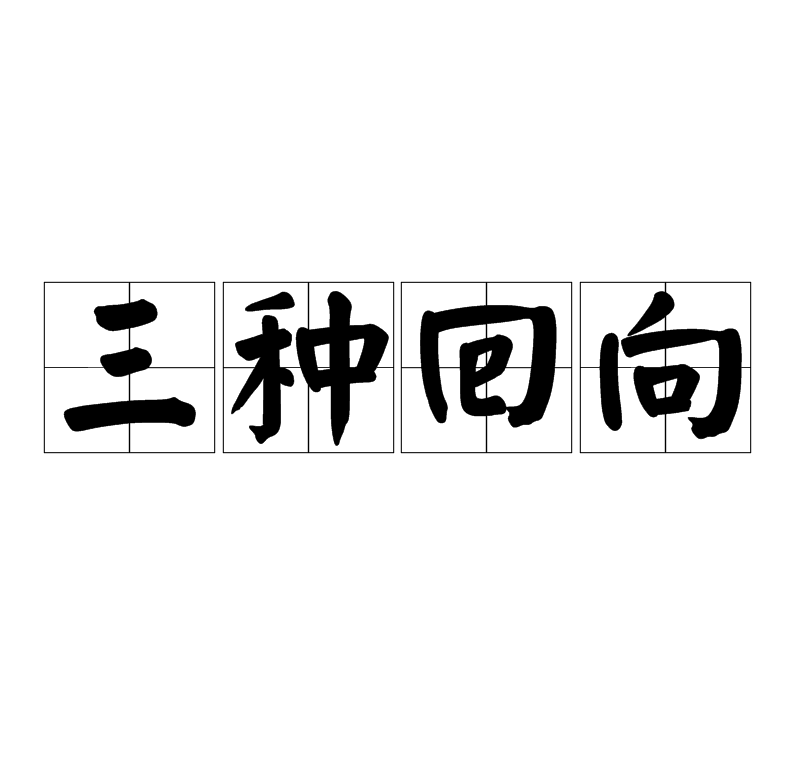 三种回向