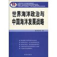 世界海洋政治与中国海洋发展战略