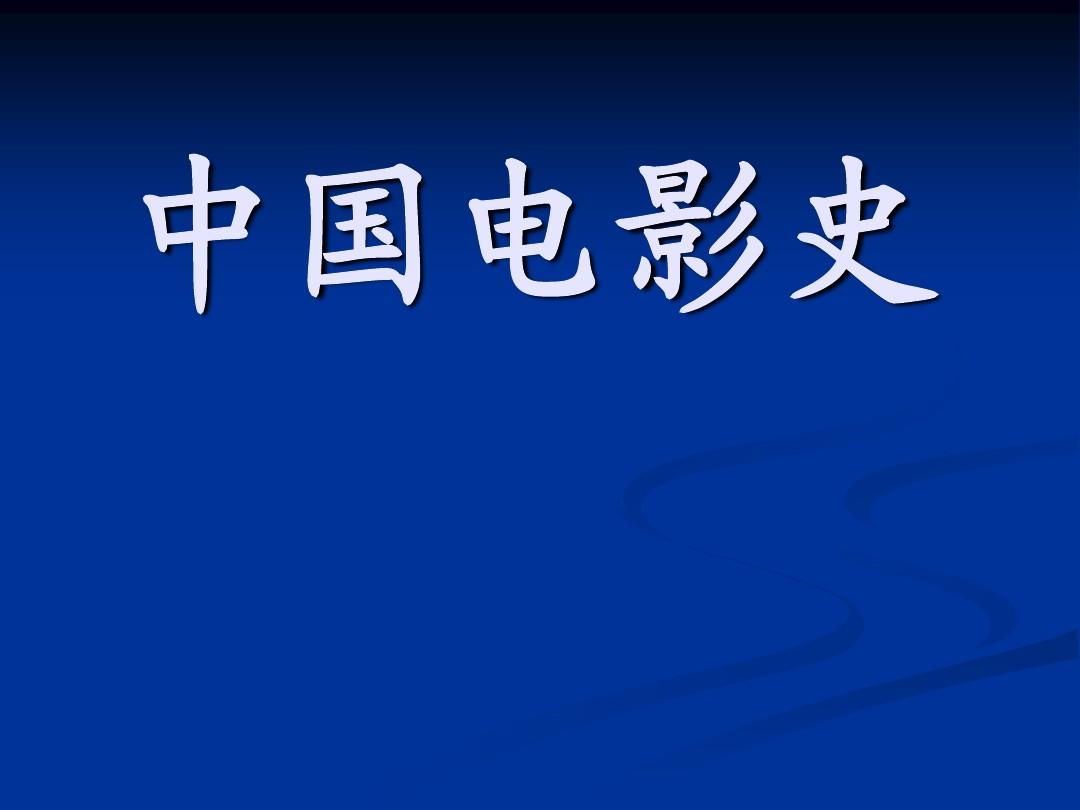 中国电影史(中国电影发展历史)