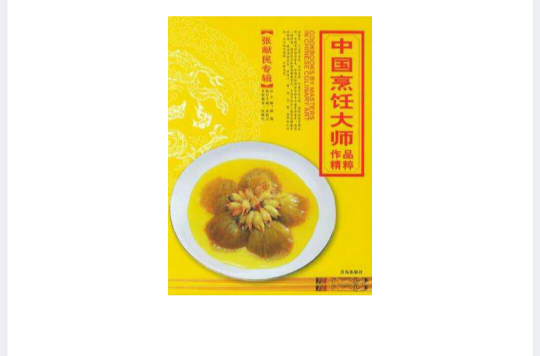 中国烹饪大师作品精粹张献民专辑