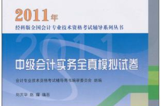 中级会计实务全真模拟试卷