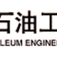 中国石油工程建设公司