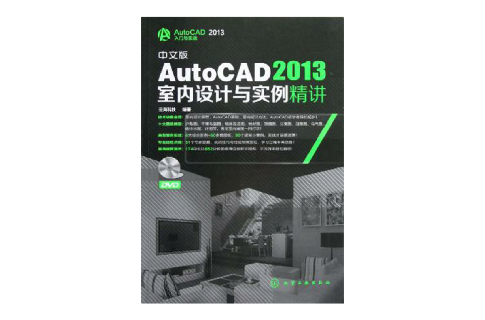 中文版AutoCAD 2013室内设计与实例精讲-附赠超值DVD