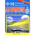 中国自驾旅游交通图集-河南湖北湖南江西