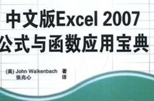 中文版Excel 2007公式与函式套用宝典
