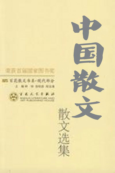 中国散文
