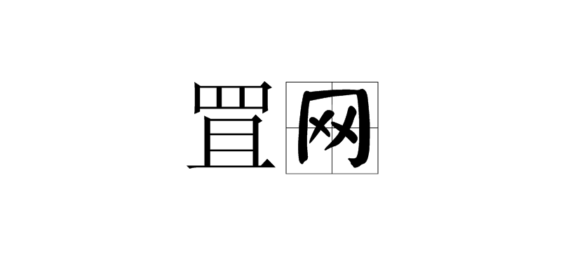 罝网