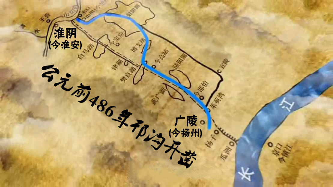 公元前486年邗沟开凿 公元前486年邗沟开凿