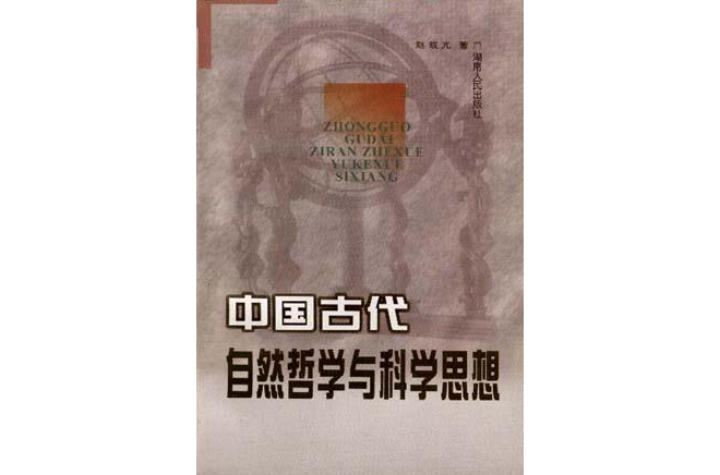 中国古代自然哲学与科学思想