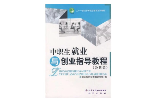 中职生就业与创业指导教程