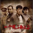 一个鬼子都不留(2013年王滨执导电视剧)